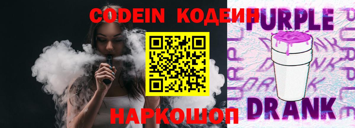 Codein Purple Drank Киров